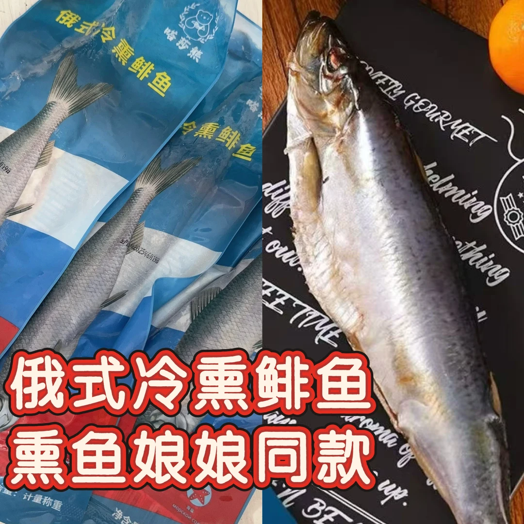 俄式烟熏鱼嗒莎熊正品俄式冷熏鲱鱼烟熏工艺咸鱼熏鱼娘娘同款生鱼