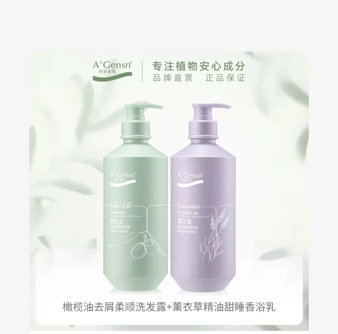 安安金纯橄榄油洗沐两件套装去屑柔顺持久留香沐浴乳控油清洁