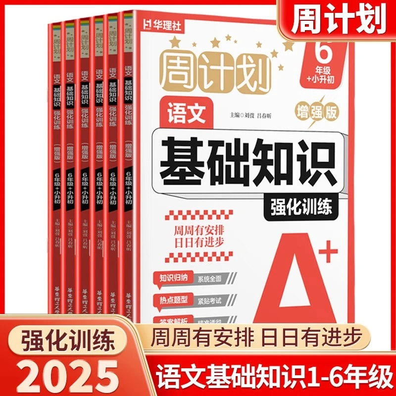 【周计划小学语文】华理社周计划小学语文基础知识-增强版2025