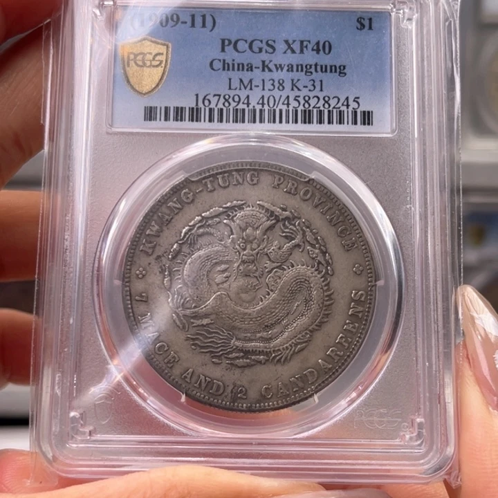 银玉麟轩pcgs40广东宣统8245