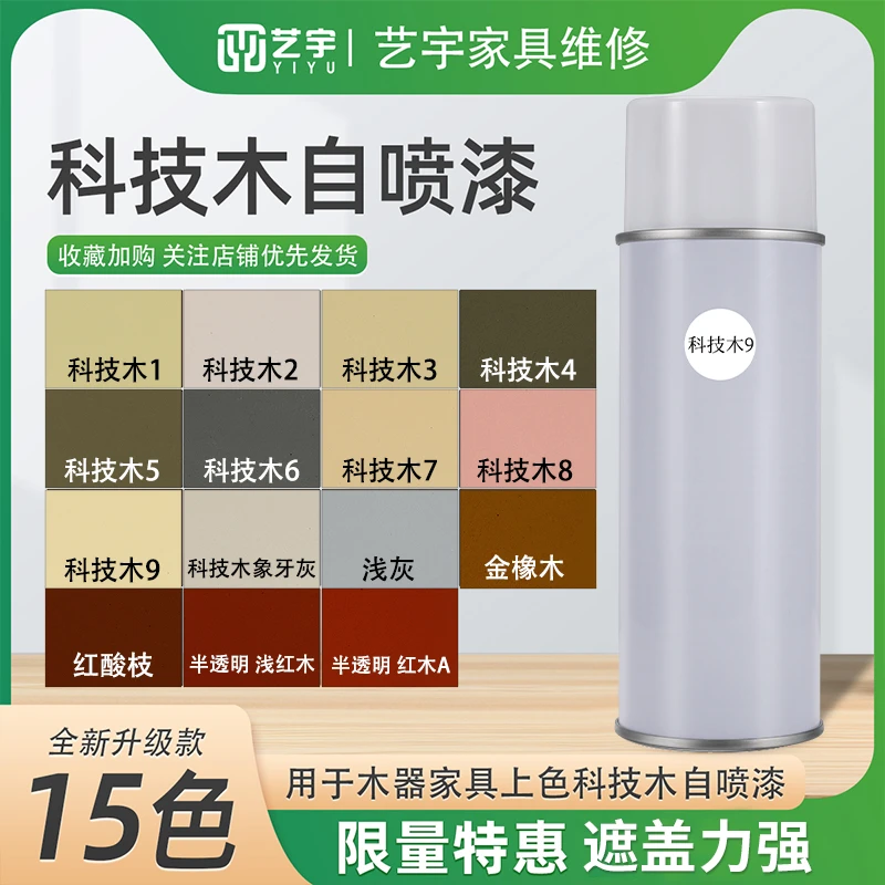 艺宇科技木实色自喷漆木器补漆材料科技木家具维修翻新面漆上色