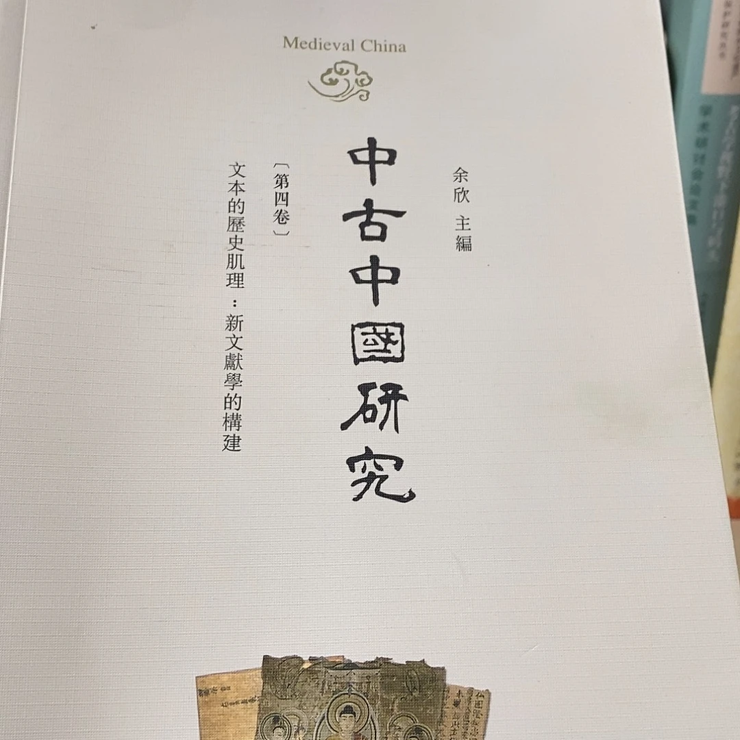 中古中国研究 ……
