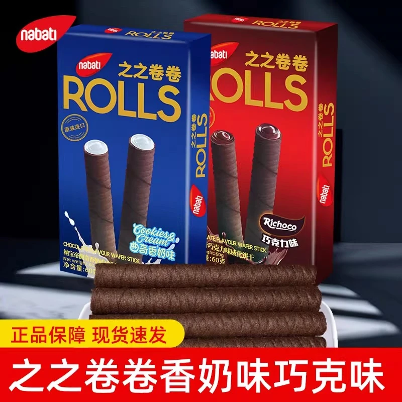 【7盒】纳宝帝nabati之之卷卷60g草莓曲奇巧克力味威化饼干居家零食