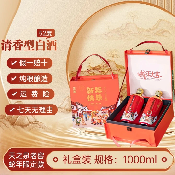 天之泉老窖蛇年礼献52度礼盒装-纯高粱白酒52度1000ml