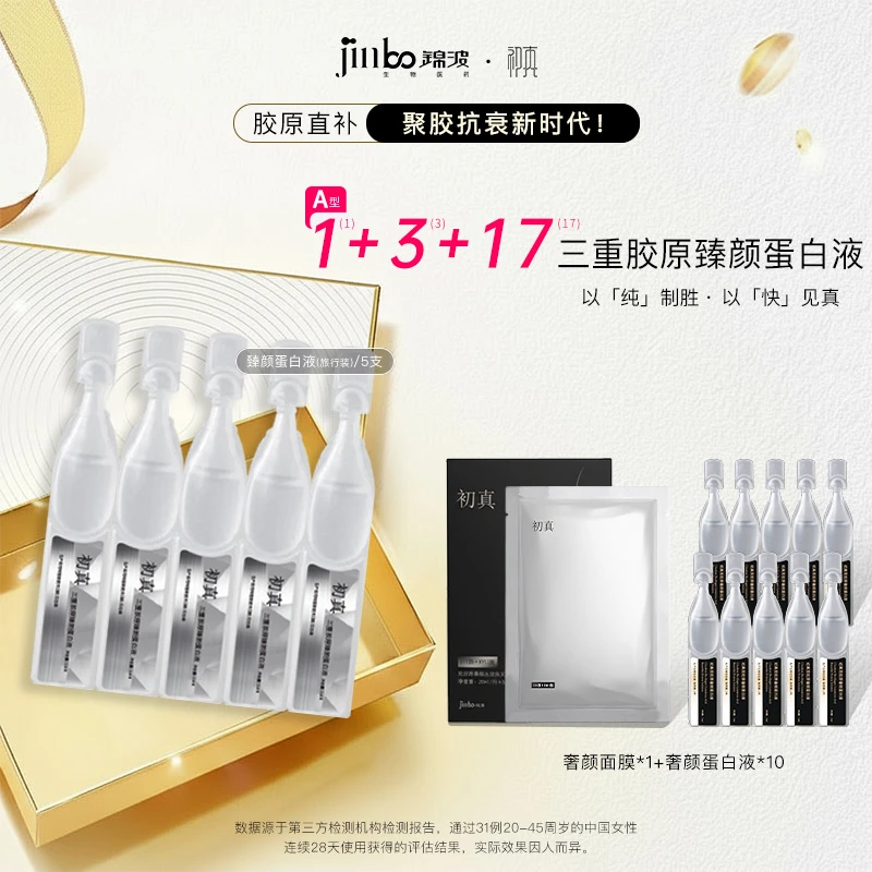 【双旦】锦波生物官方A型蛋白原液10支奢颜+5支臻颜+1盒面膜