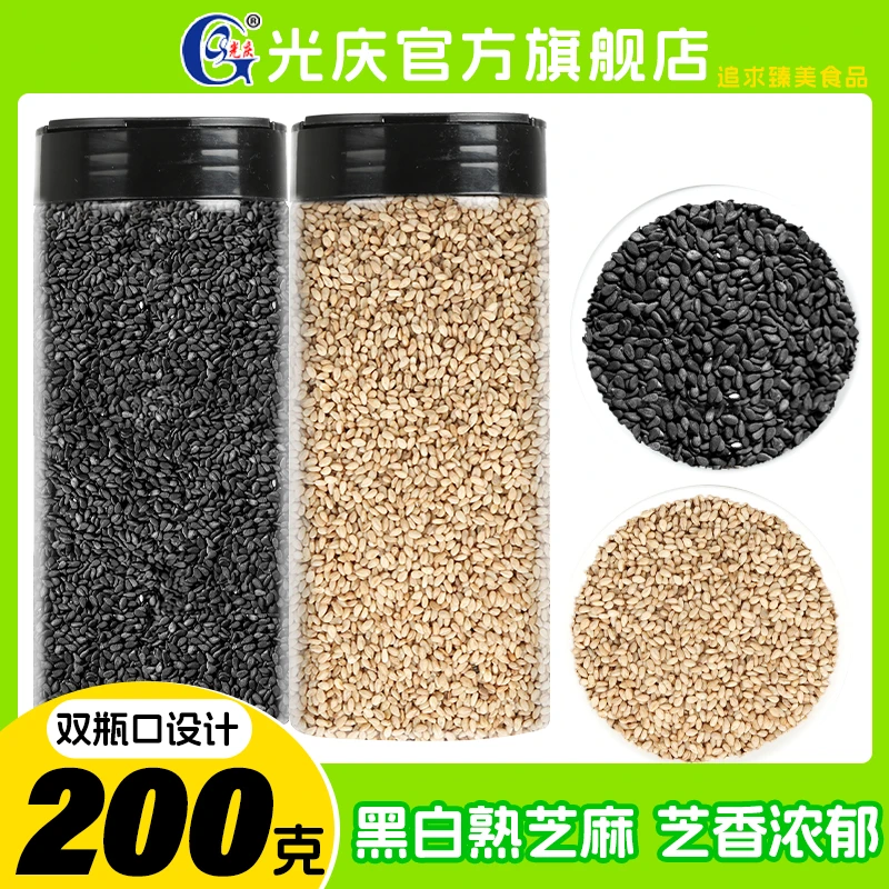 光庆熟黑白芝麻200g家用颗粒饱满密封储存炒熟芝麻无沙免洗即食