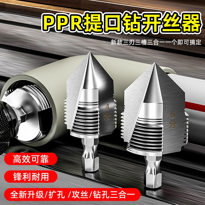 PPR管内孔开丝器四分6分管材电动攻丝钻头家用手动水管内丝攻丝锥