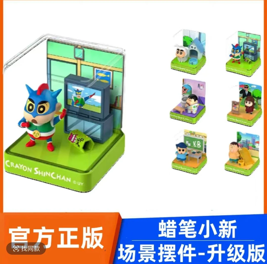 【联宇动漫】蜡笔小新场景摆件升级版摆件（代拆）