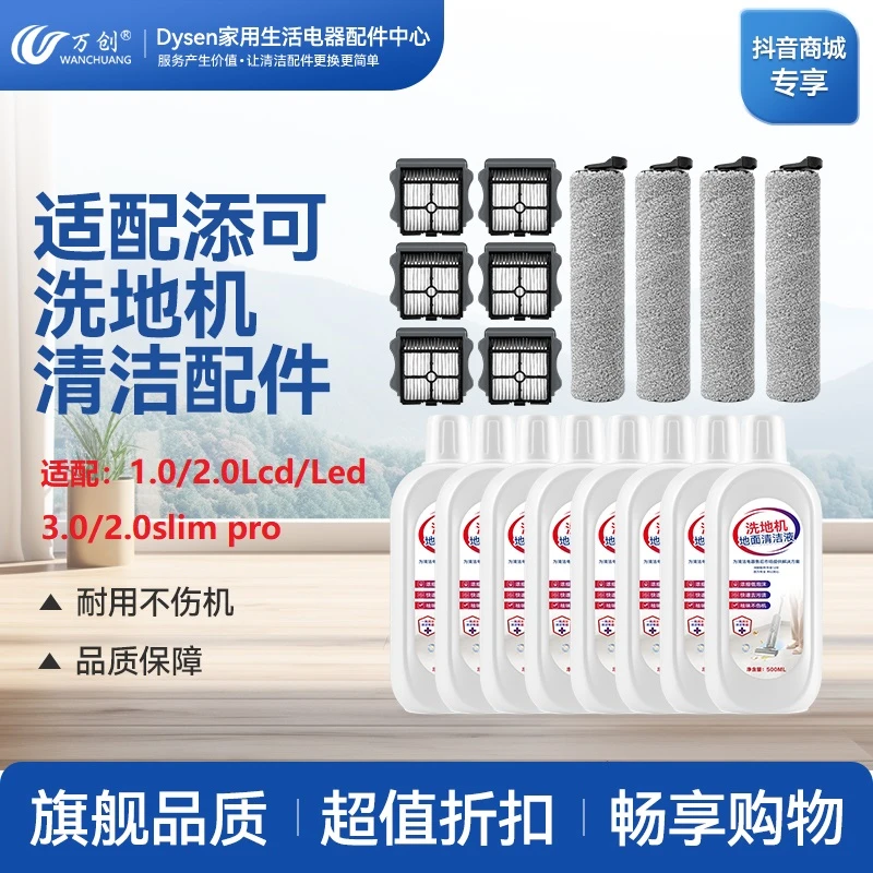 万创适配添可洗地机3.0配件2.0LCD/LED/slim滚刷Pro滤网1.0清洁液