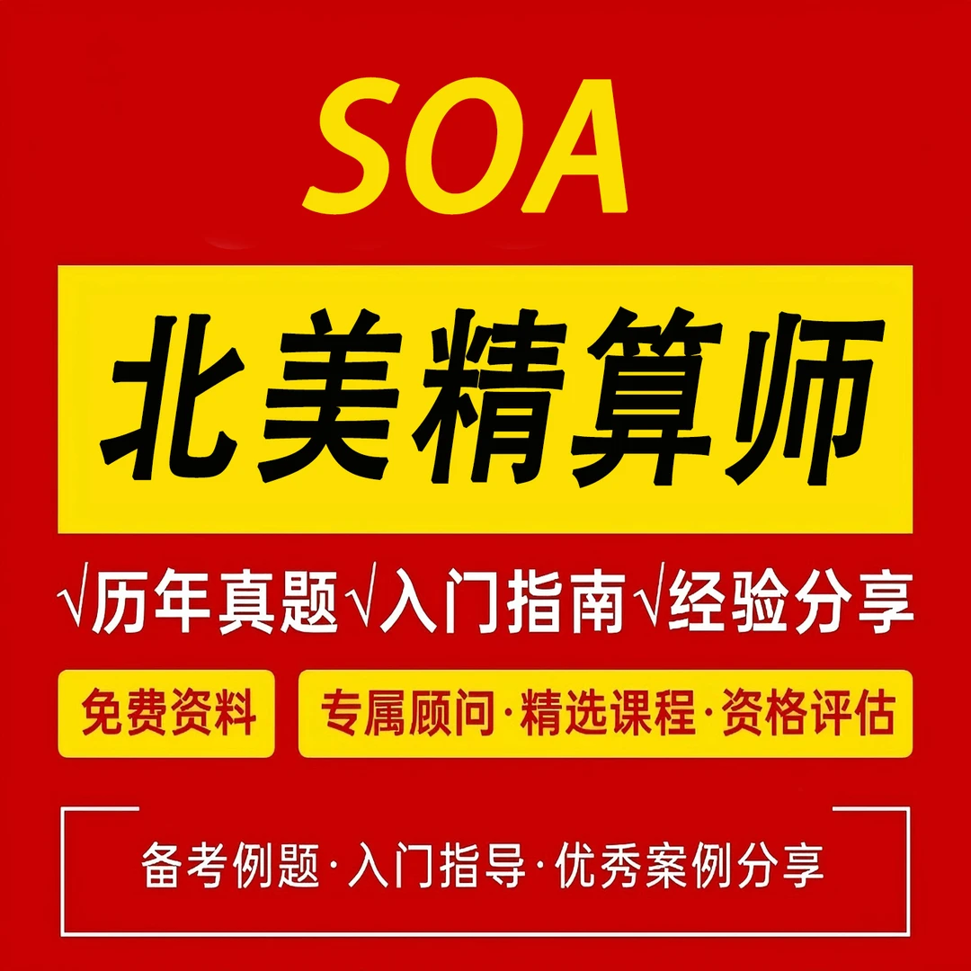 备考资料，备考指南，历年真题，SOA北美精算师