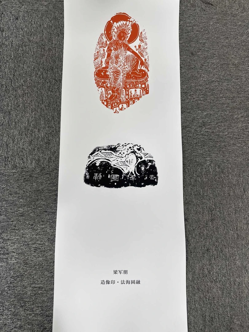 印花拓片0150283一张（印刷款）