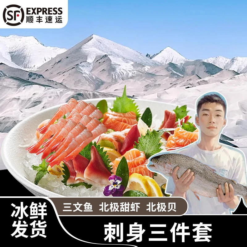 【店长推荐】 刺身三件套   国产三文鱼+北极贝+北极甜虾（顺丰发货）