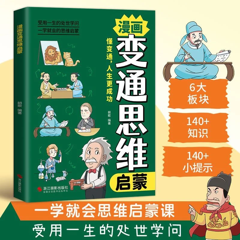 漫画变通思维 全彩版  5-15岁孩子情商启蒙思维养成绘本漫画书