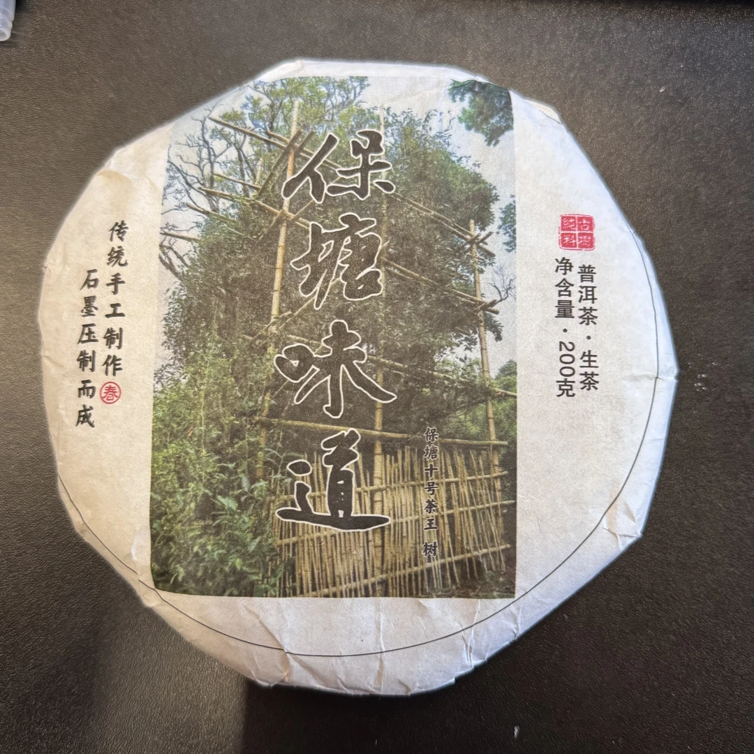 2023年【保塘味道】云南普洱茶 生茶 饼茶 200克 石运亨通S176号