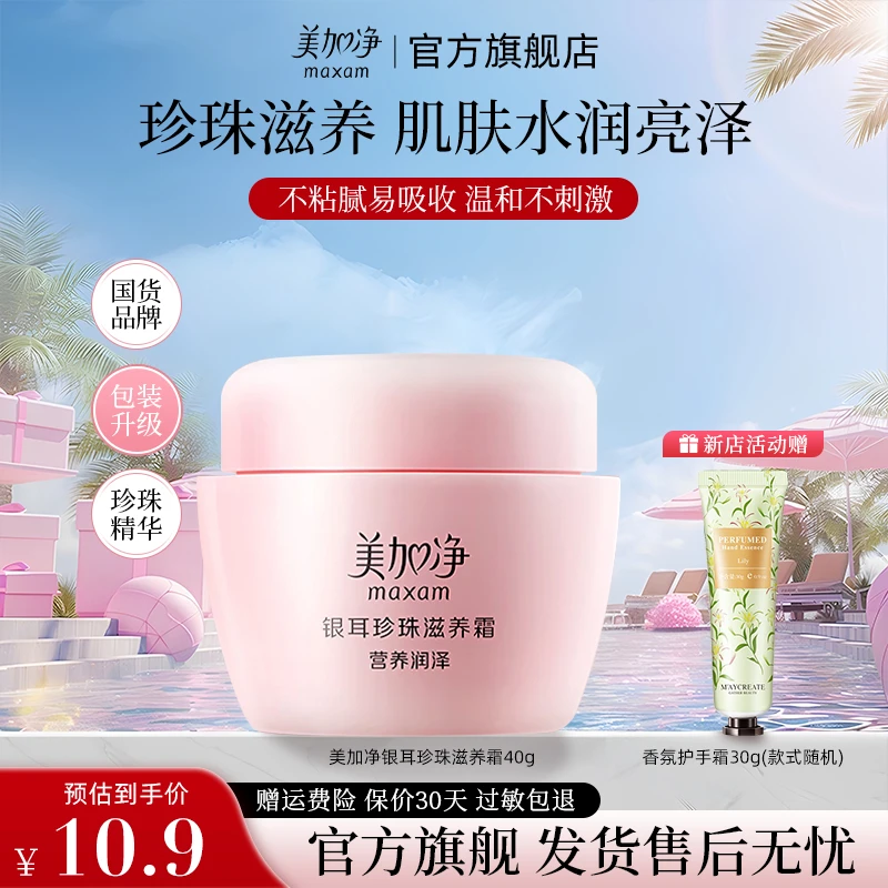 美加净银耳珍珠面霜补水保湿滋润护肤美肌持久留香擦脸乳秋冬