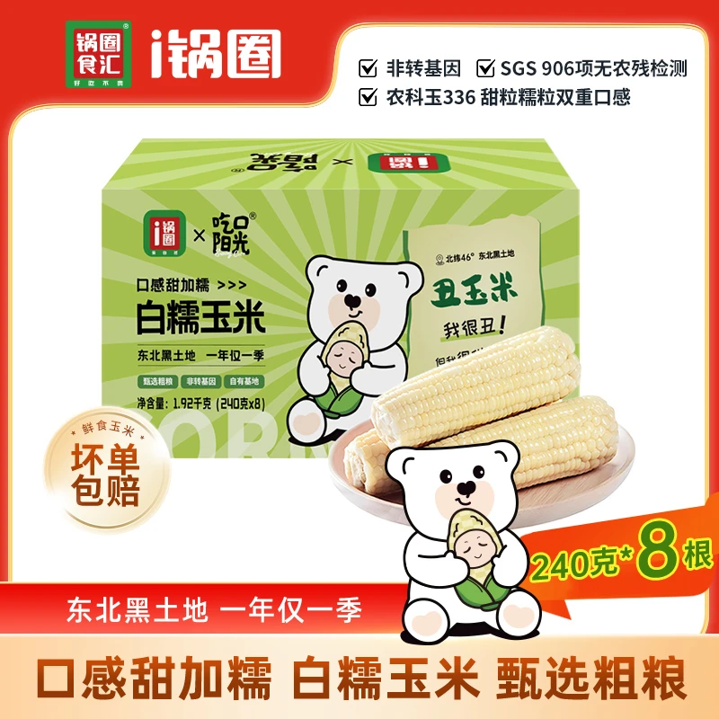 锅圈丑玉米东北白糯玉米黑土地玉米非转基因240g×8根