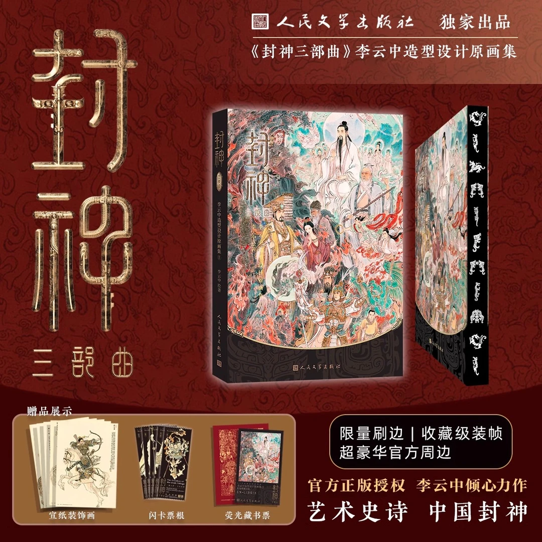 人文之宝《封神三部曲》李云中造型设计原画集 封神电影周边画册