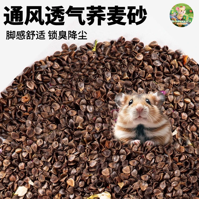 仓鼠荞麦沙垫料玉米芯金丝熊夏季消暑木屑吸水祛臭造景用品