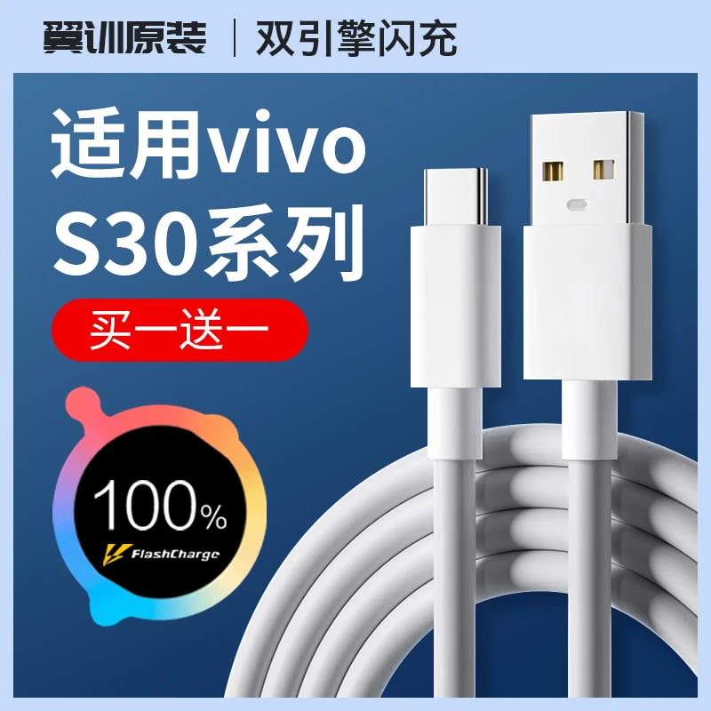 适用vivoS30线90W闪充vivoS30Promini数据线翼训原装线USB车载线