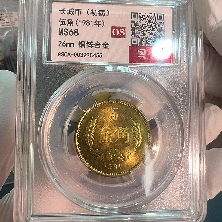 其他普通金属长城1981评级五角一枚