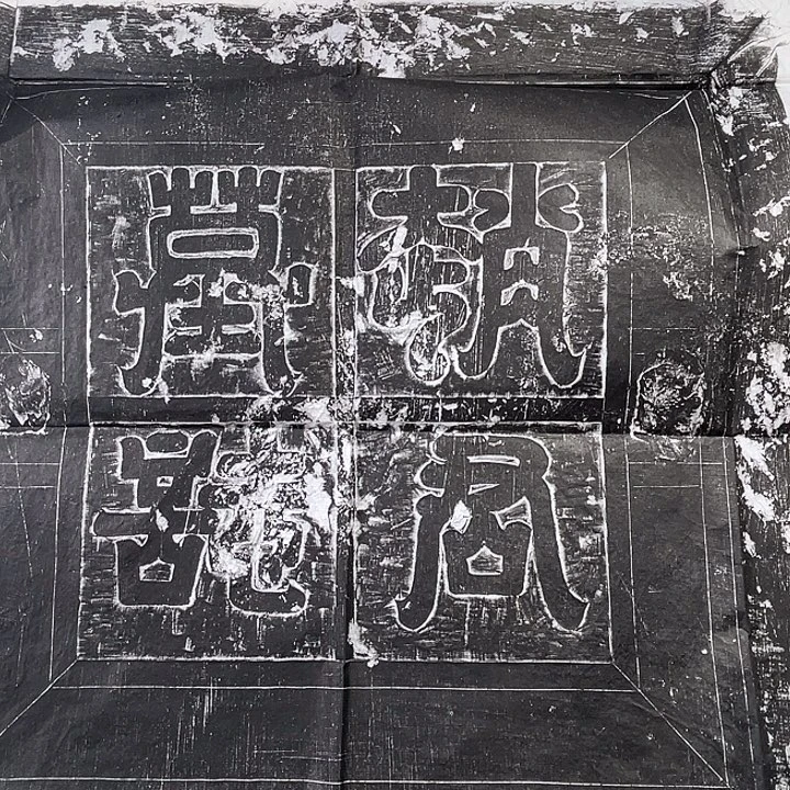 其他拓片用纸赵冲