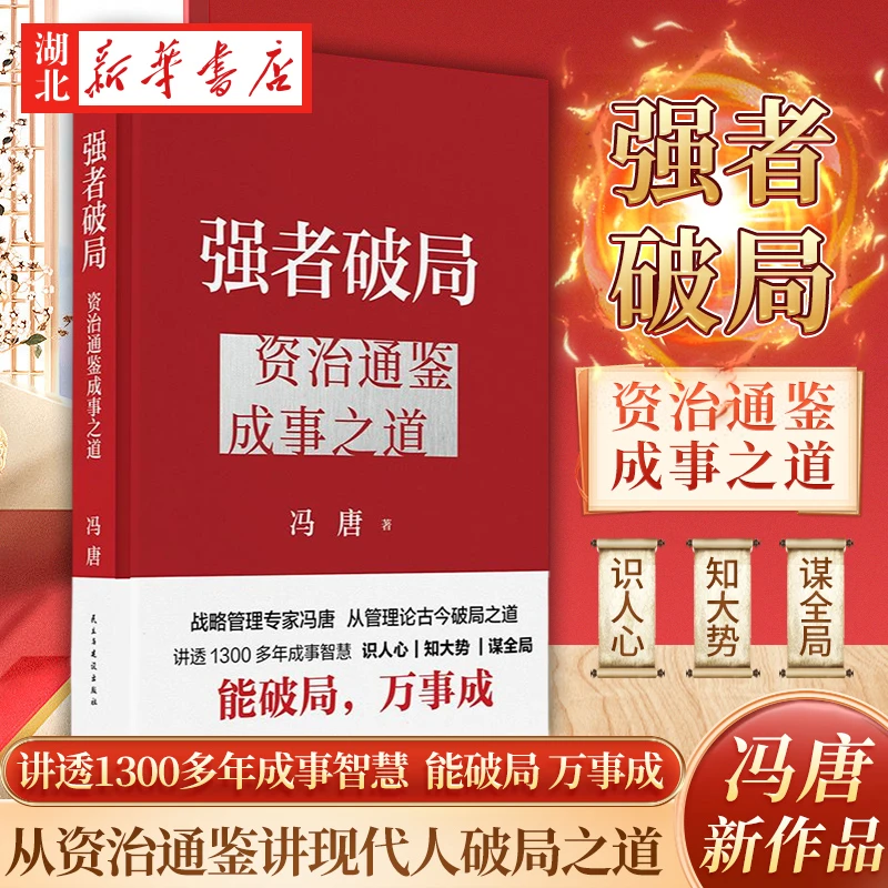 强者破局 资治通鉴成事之道 冯唐写给所有人的破局心法 深入解读