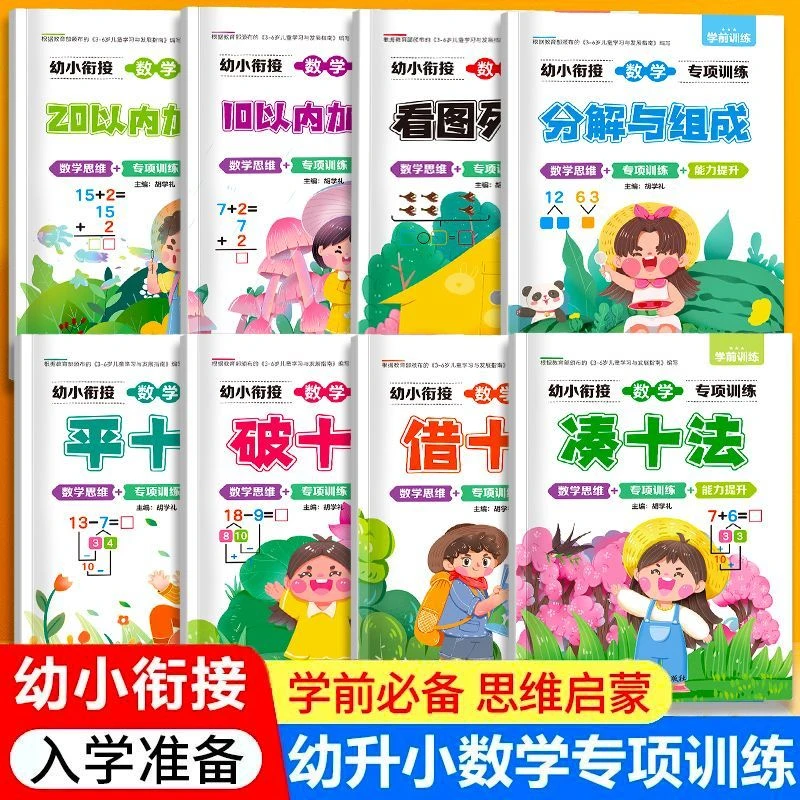 幼小衔接凑十法借十法平十法破十法10以内20以内加减法一日一练