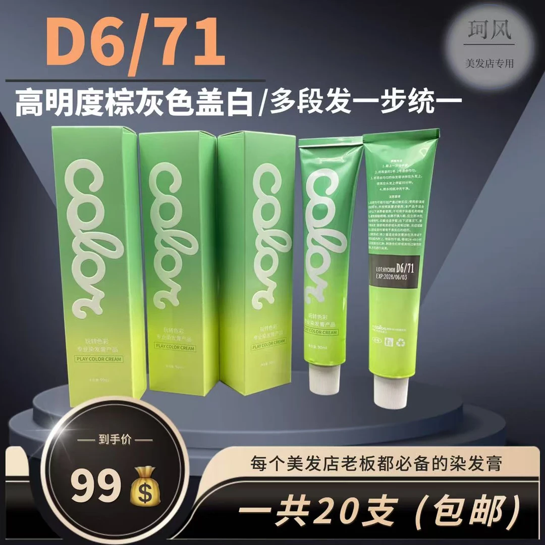 珂风染发膏D6/71一步高明度棕灰盖白 多段发一步统一 护理清新