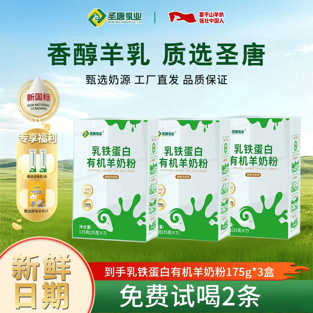 【新粉尝鲜】圣唐乳铁蛋白有机羊奶粉175g*3盒中老年营养早餐选择