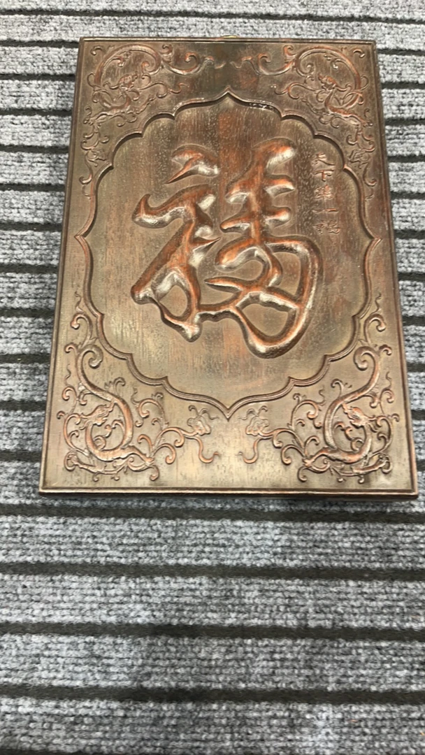 紫檀木天下第一福长36×23.5