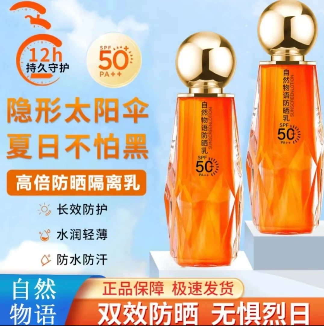 【防晒+隔离+防水三合一 】防晒乳SPF50+隔离防晒防水防汗自然物语