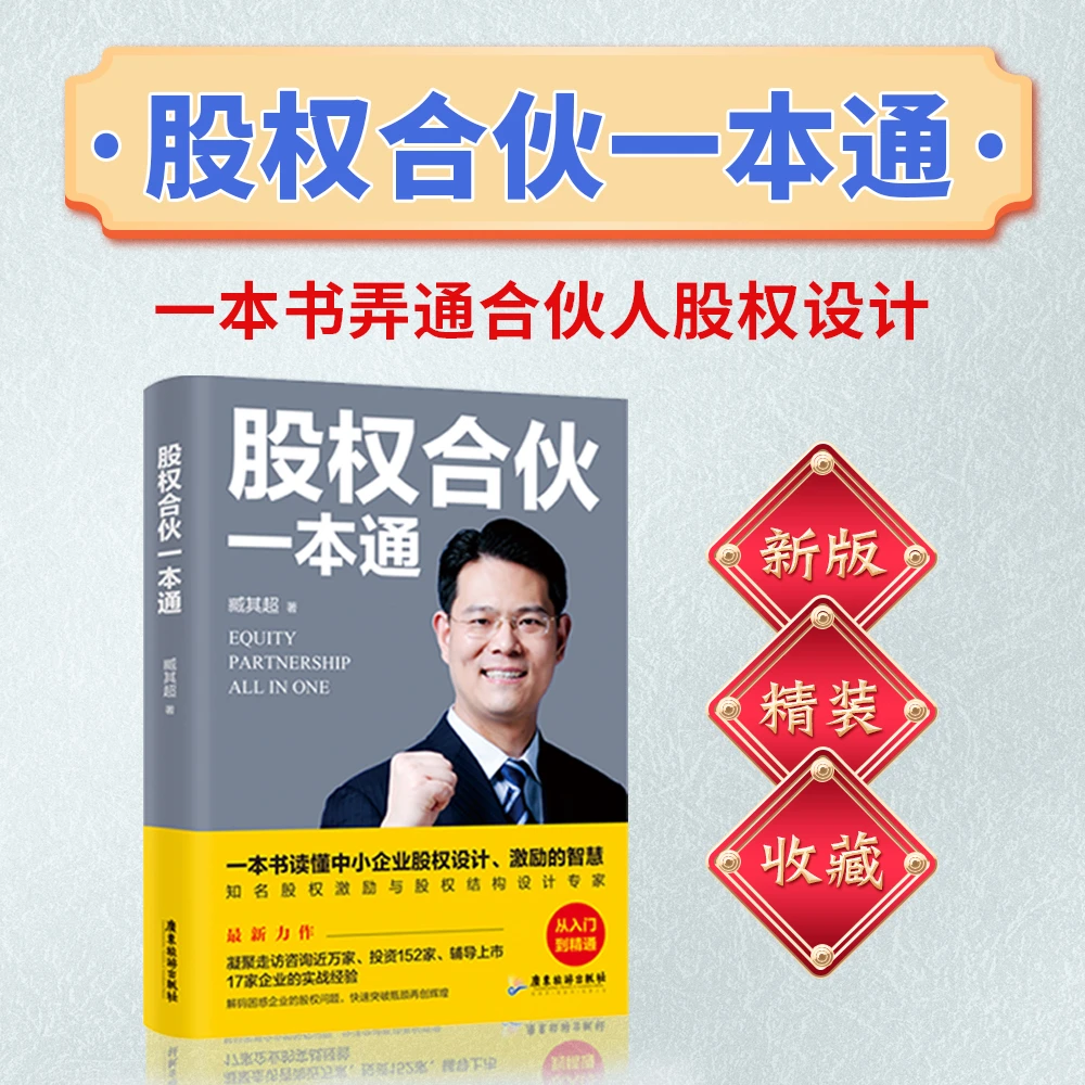 【合伙思维】一本书读懂合伙规则 汇集中国式合伙智慧的策略书