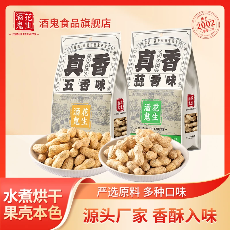 酒鬼花生蒜香五香小粒花生米带壳下酒菜开袋即食独立包装坚果零食