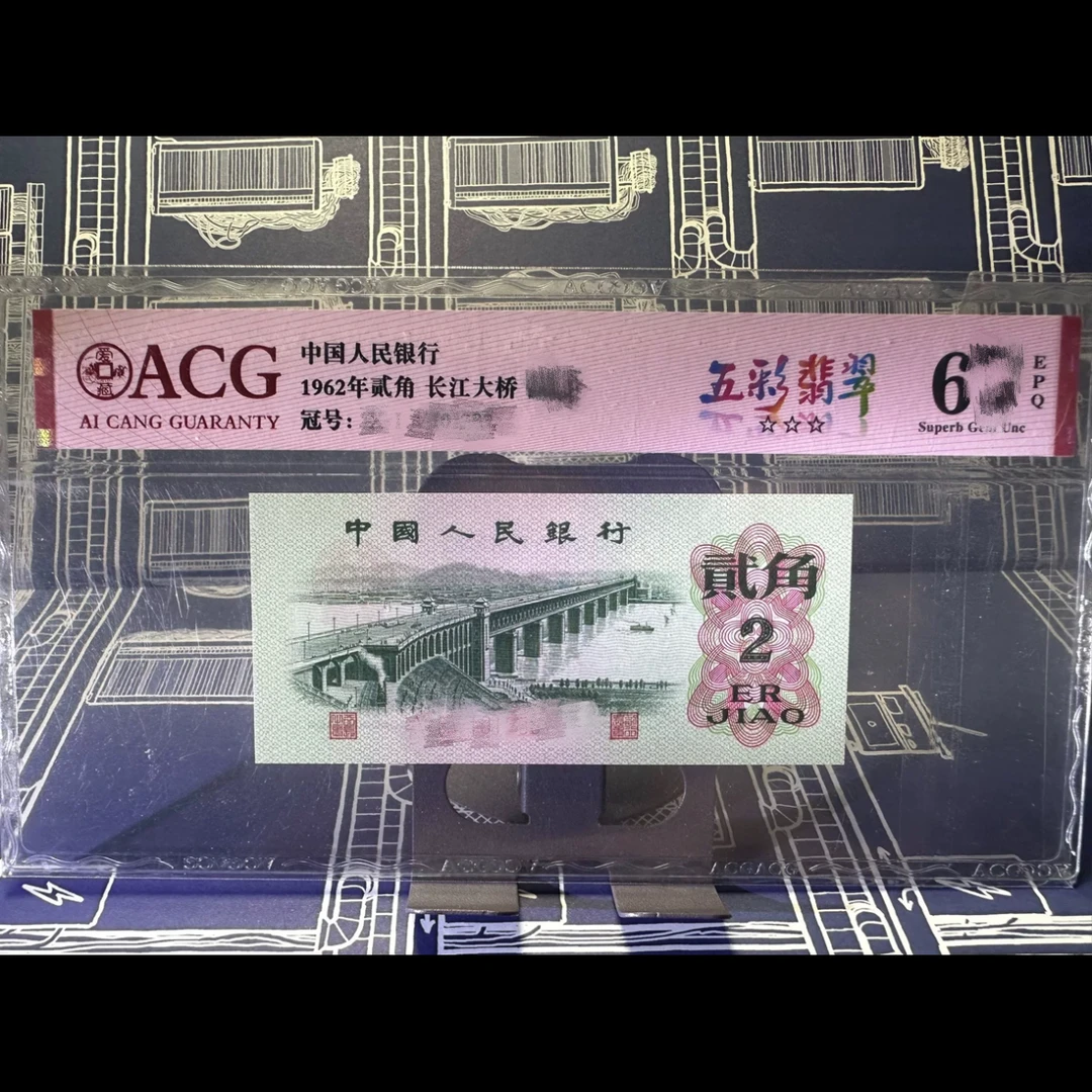 第三套退市老纸币，平大桥带荧光，爱藏评级号码随机