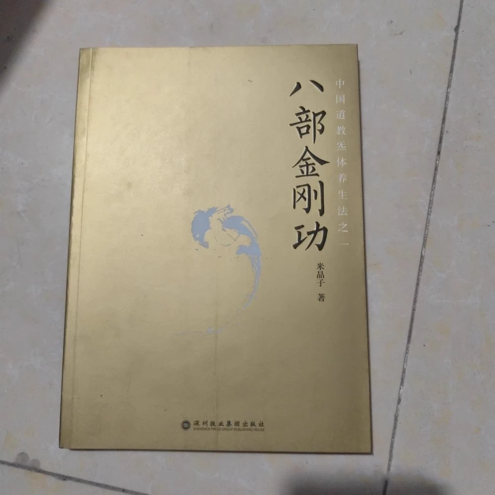 八部金刚功 米晶子济世良方 炁体源流 深圳报业集团出版社2013