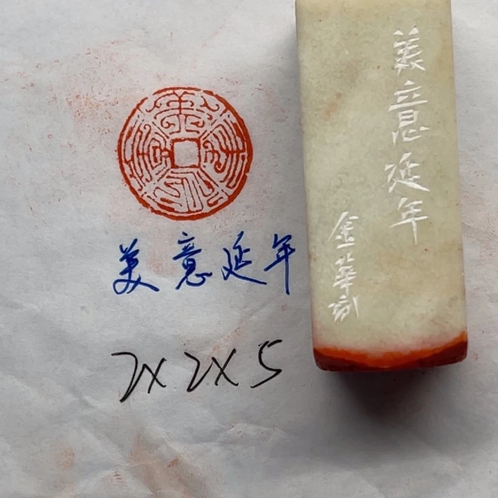 青田石印石美意延年