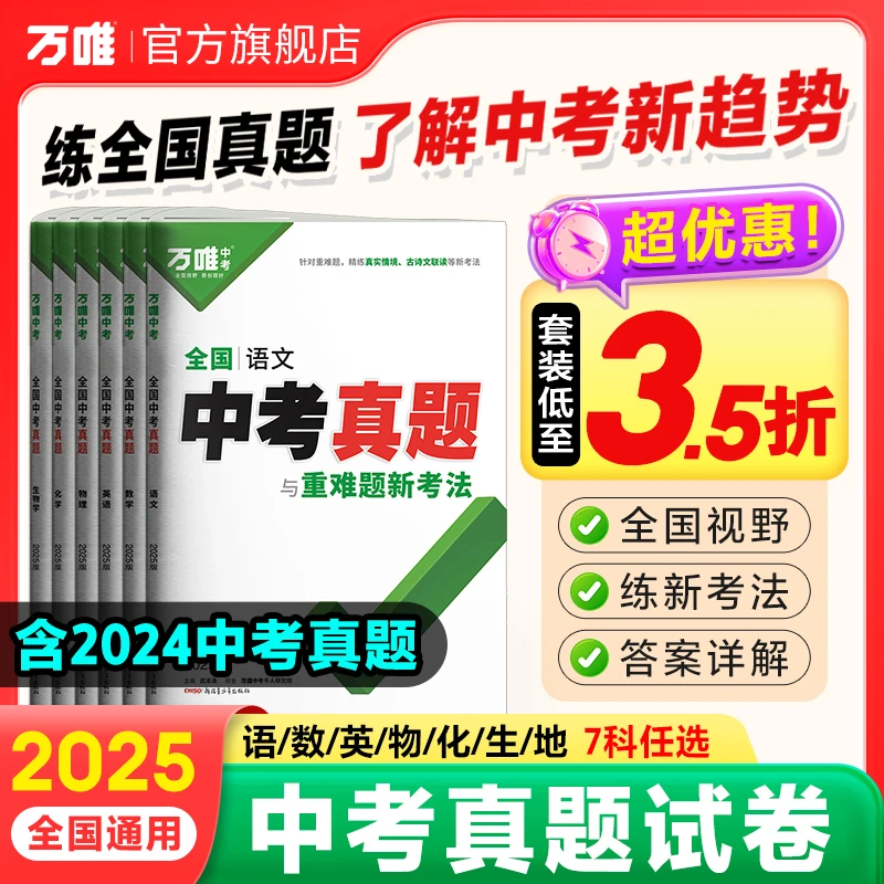 【杨自豪专属】备战中考新学期必练万唯全国中考真题提分技法2025