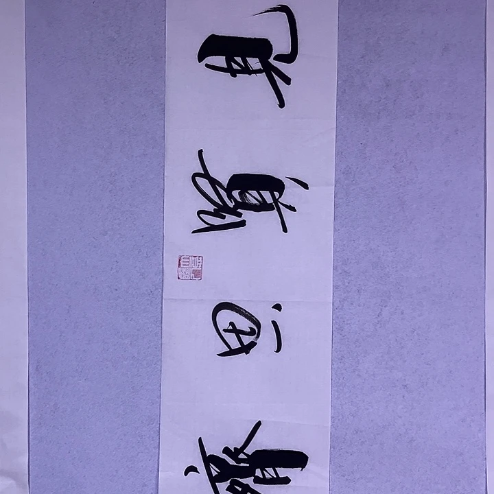 书法书画家作品欣赏