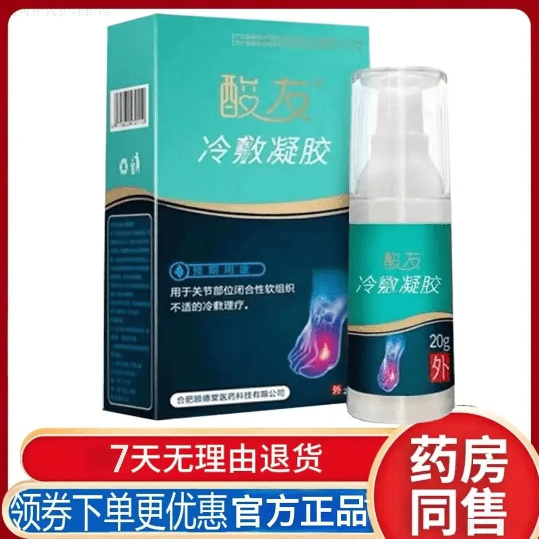 正品酸友 酸友凝胶 外用冷凝喷剂 官方正品酸友小绿盒 舒缓关节