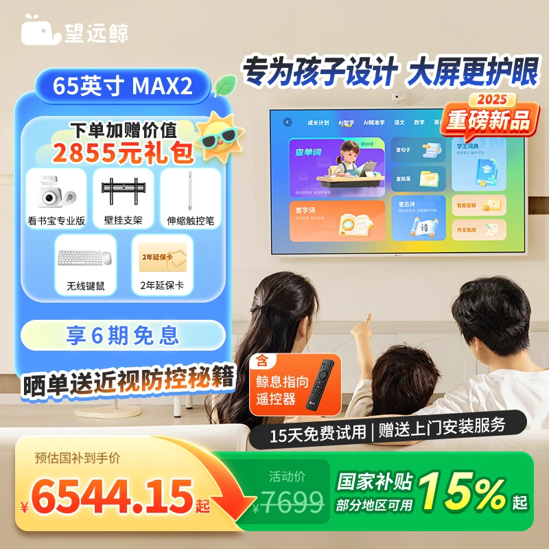 【国补 新品65英寸】望远鲸65英寸护眼网课屏Max2 护眼学习机平板