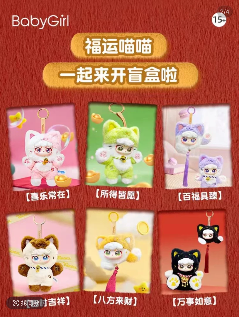 【帮拆】福运喵喵毛绒盲盒系列