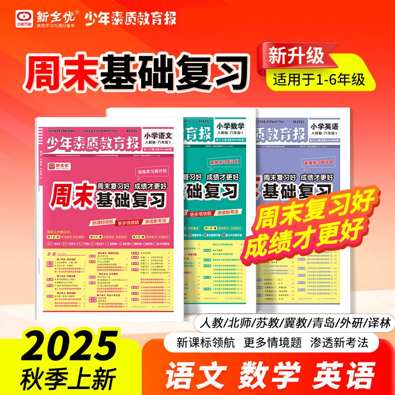 25秋少年素质教育报周末基础复习1-6年级上册语数英人教北师苏教