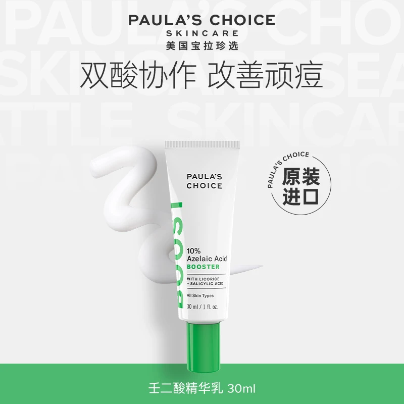 宝拉珍选10%壬二酸精华乳点涂净痘肌精华乳祛痘