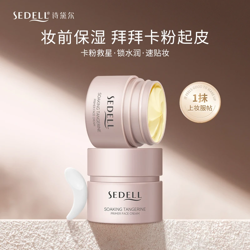 sedell诗黛尔沁润橘子妆前面霜 50g/瓶 SDEHH0104