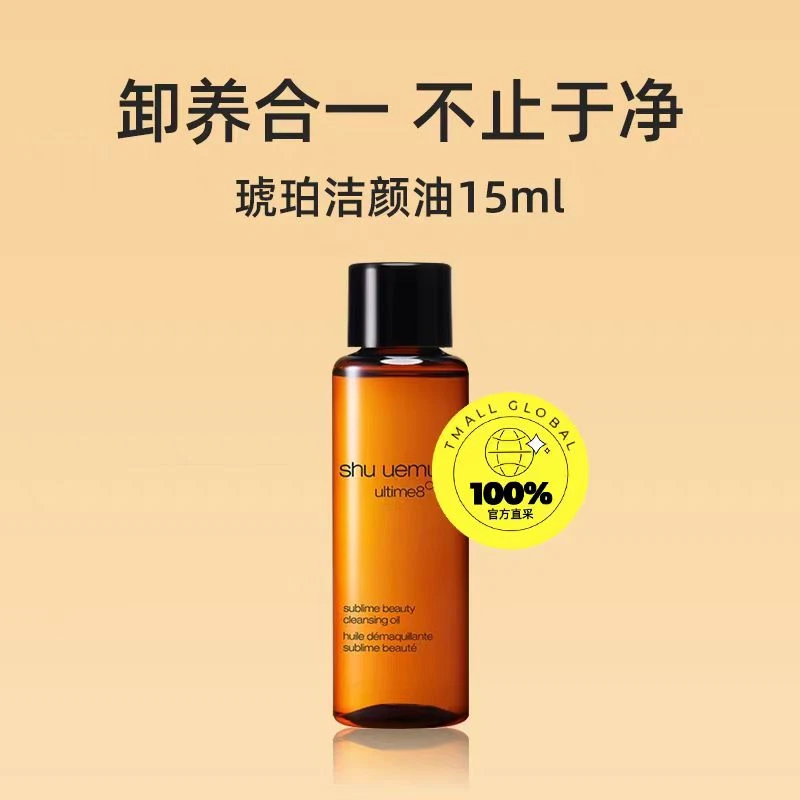 【香香专属】植村秀新臻萃养肤洁颜油15ml（琥珀）