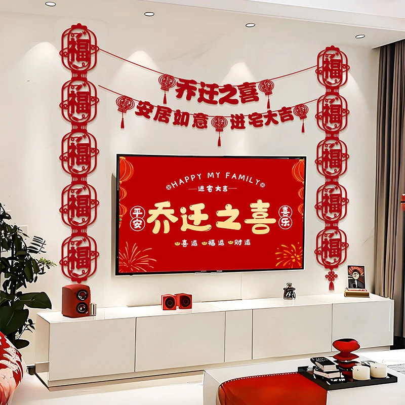 映菲寻乔迁之喜新房全套装饰电视背景墙搬家入宅仪式客厅布置挂饰