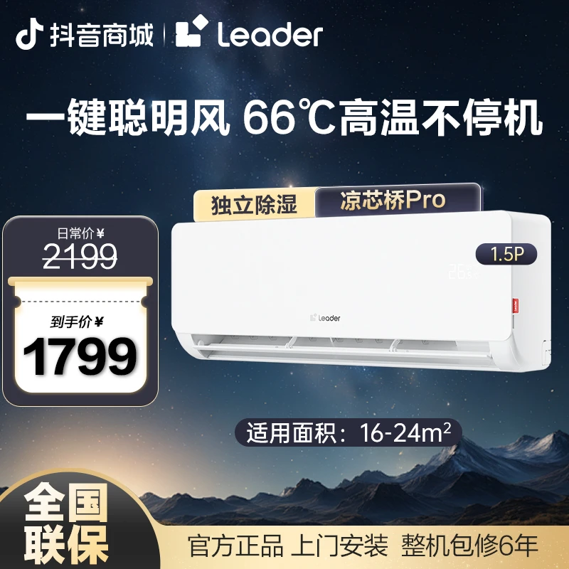 【重磅新品】Leader空调超省电1.5匹5.32能效省电大魔王卧室挂机
