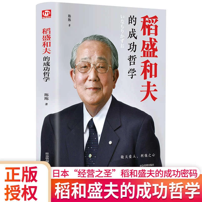 【海峡】L稻盛和夫的成功哲学稻盛和夫思维方式企业经营管理类书籍