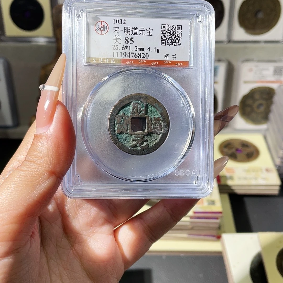 铜夏夏，明道元宝，随机发