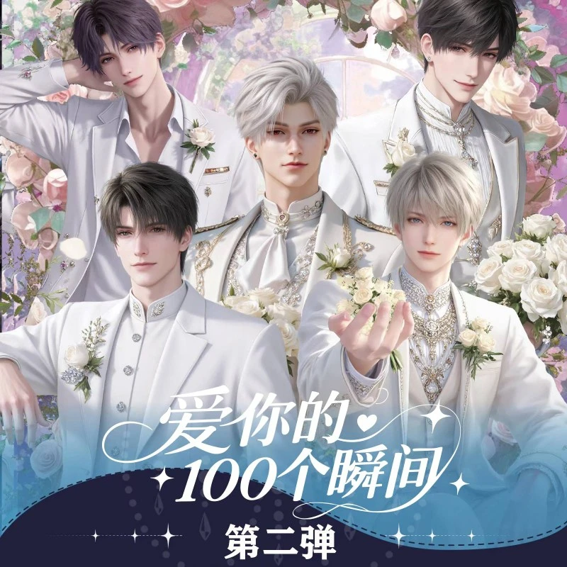 《我爱你的一百个瞬间》第二弹 恋与深空 邮票